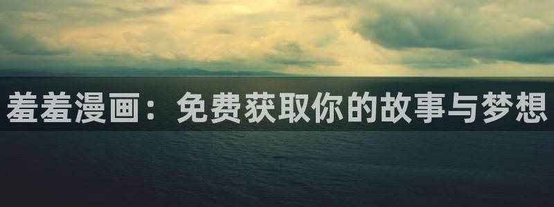 omofun全新版官网入口：羞羞漫画：免费获取你的故事与梦想