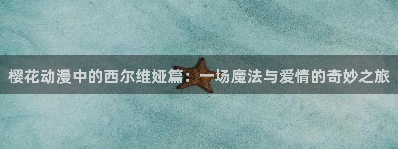 omofun动漫官方版下载：樱花动漫中的西尔维娅篇：一场魔法与爱情的奇妙之旅