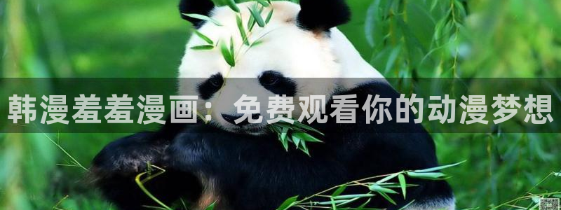 动漫共和国(omofun)官网：韩漫羞羞漫画：免费观看你的动漫梦想
