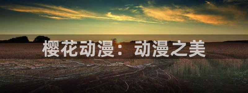 #omofun：樱花动漫：动漫之美