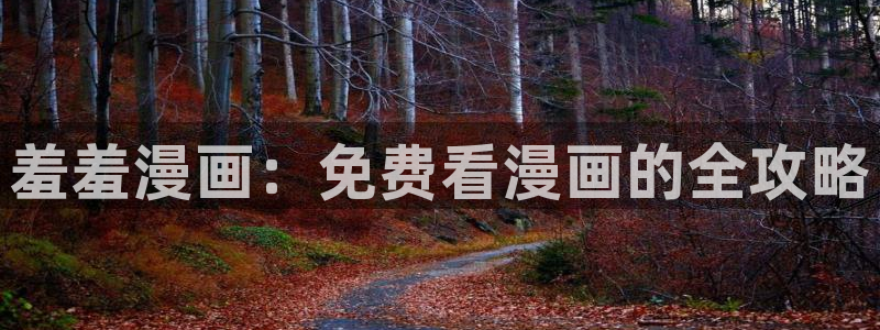 omofun官方版下载：羞羞漫画：免费看漫画的全攻略